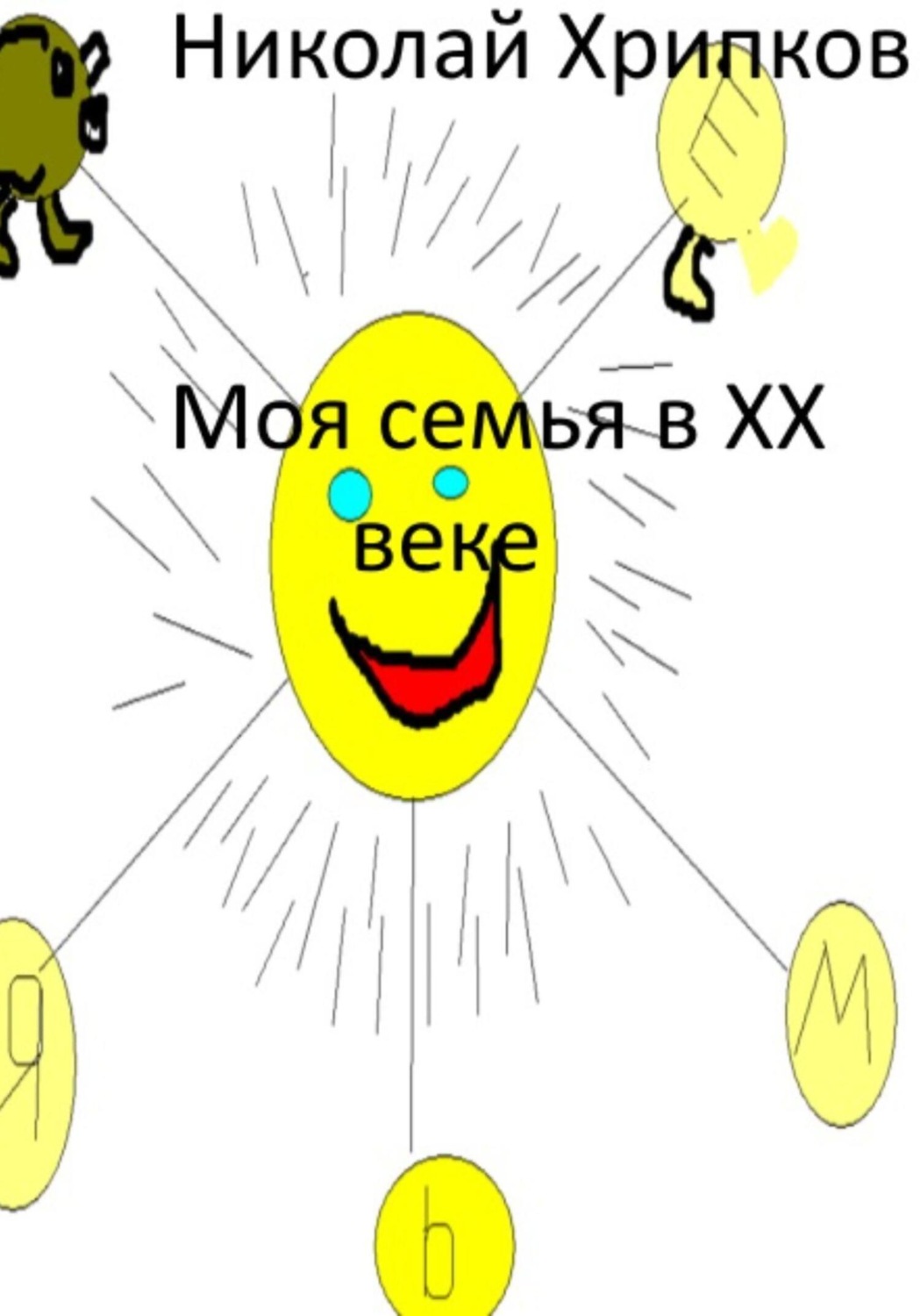 Обложка книги «Моя семья в XX веке»
