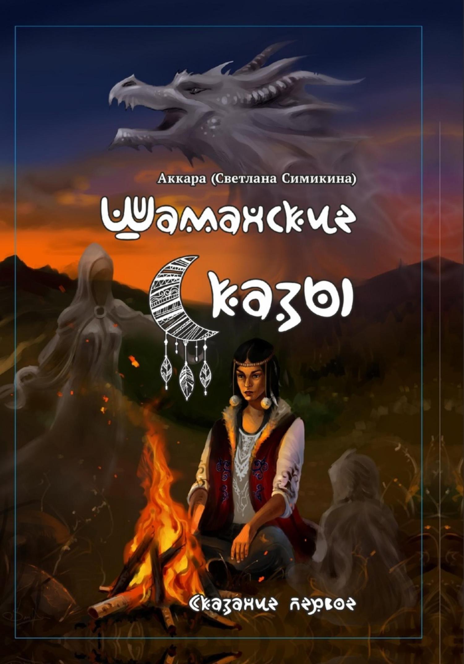 Обложка книги «Шаманские сказы»