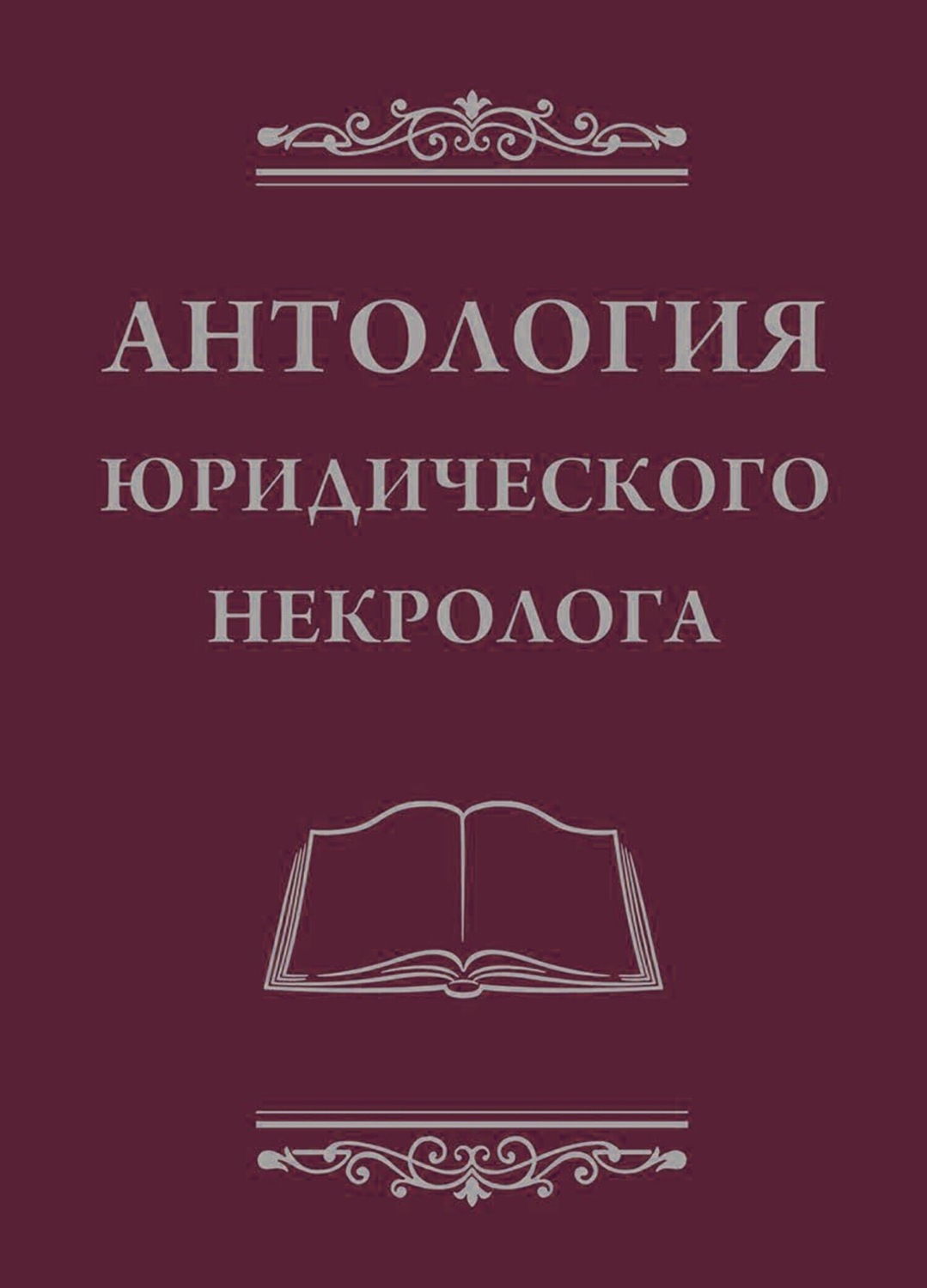 Обложка книги «Антология юридического некролога»