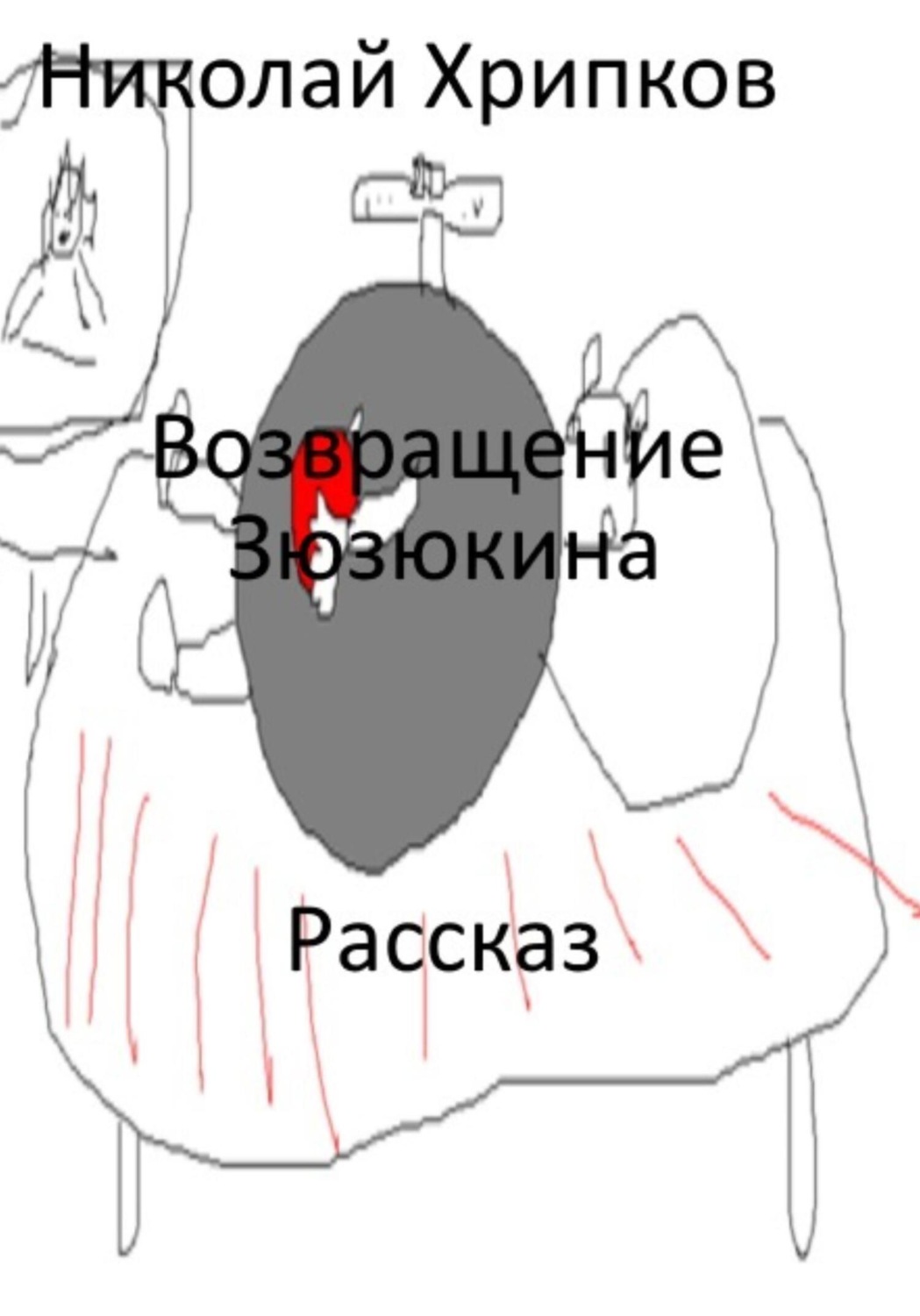 Обложка книги «Возвращение Зюзюкина»