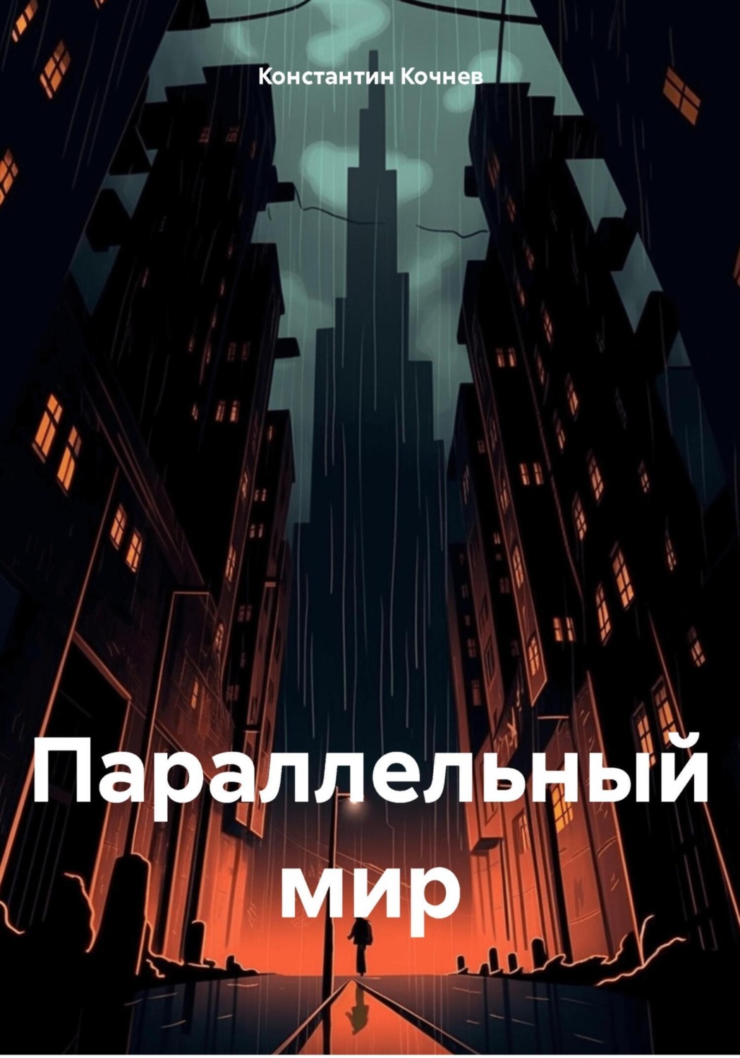 Обложка книги «Параллельный мир»