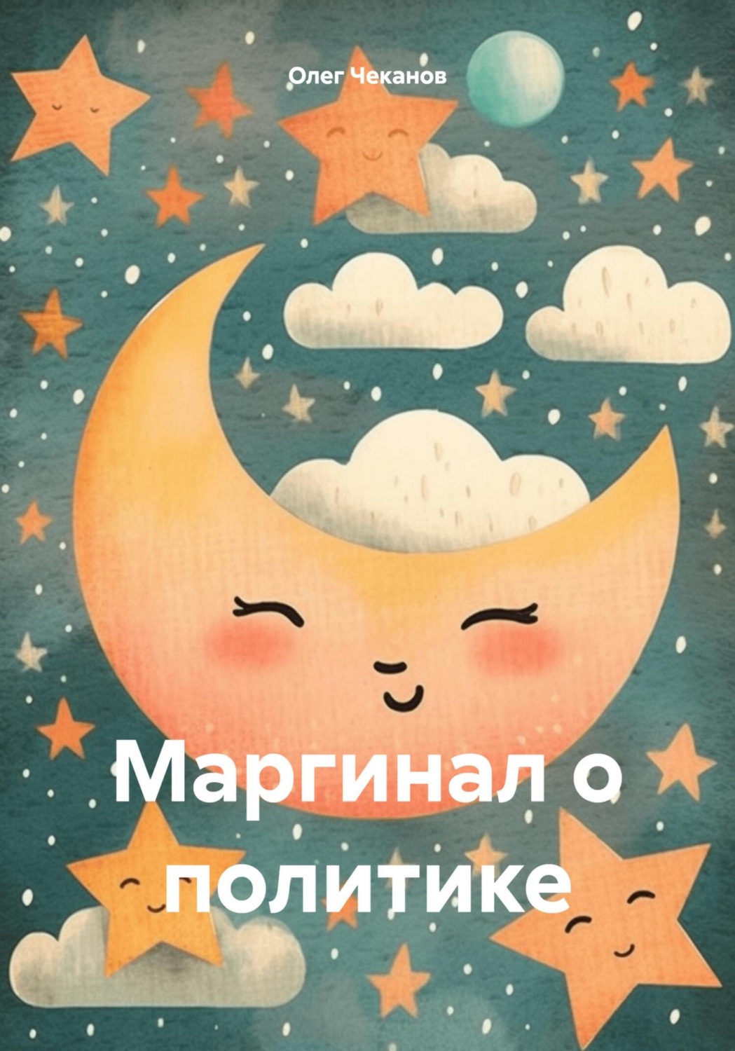 Обложка книги «Маргинал о политике»