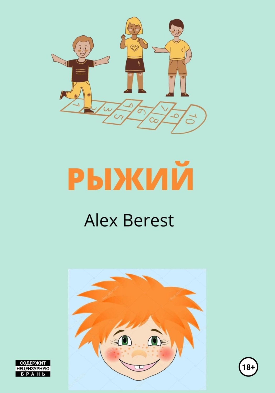 Обложка книги «Рыжий»