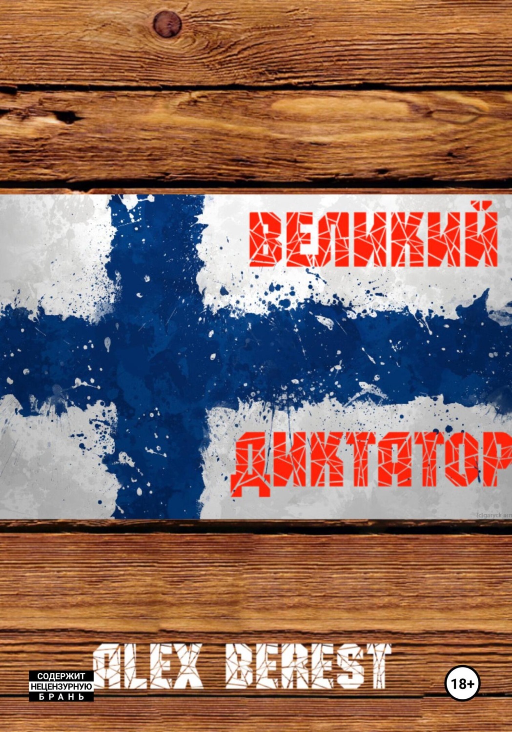 Обложка книги «Великий диктатор»
