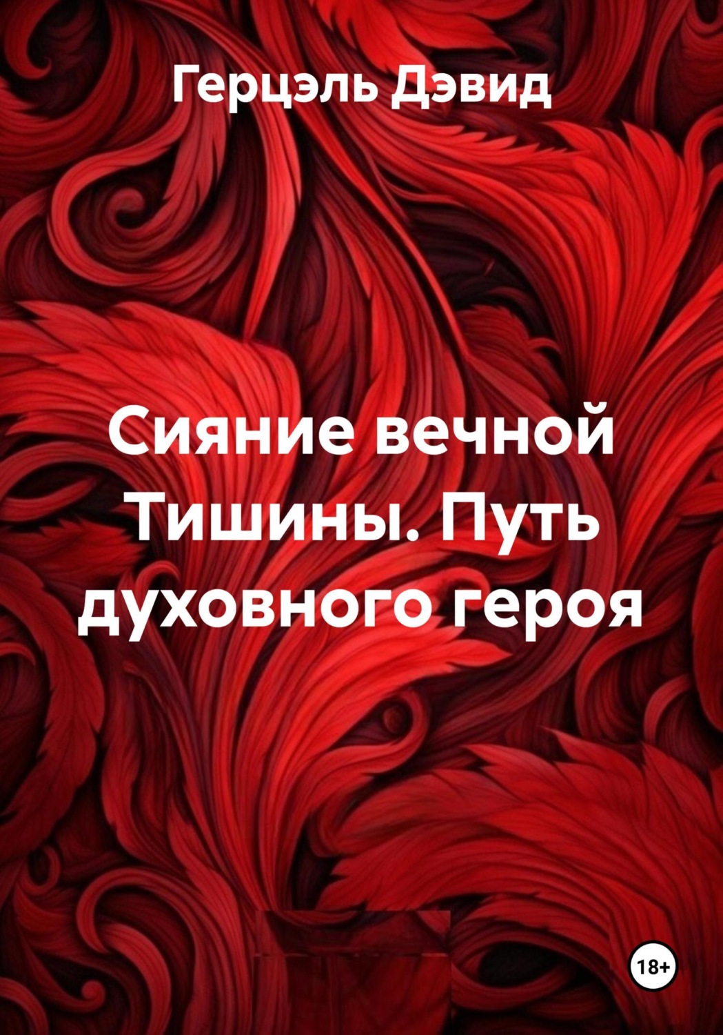 Обложка книги «Сияние вечной Тишины. Путь духовного героя»