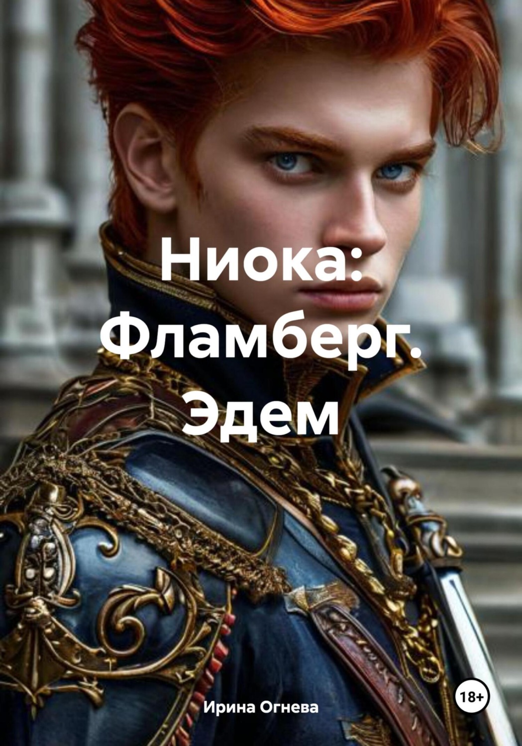 Обложка книги «Ниока: Фламберг. Эдем»