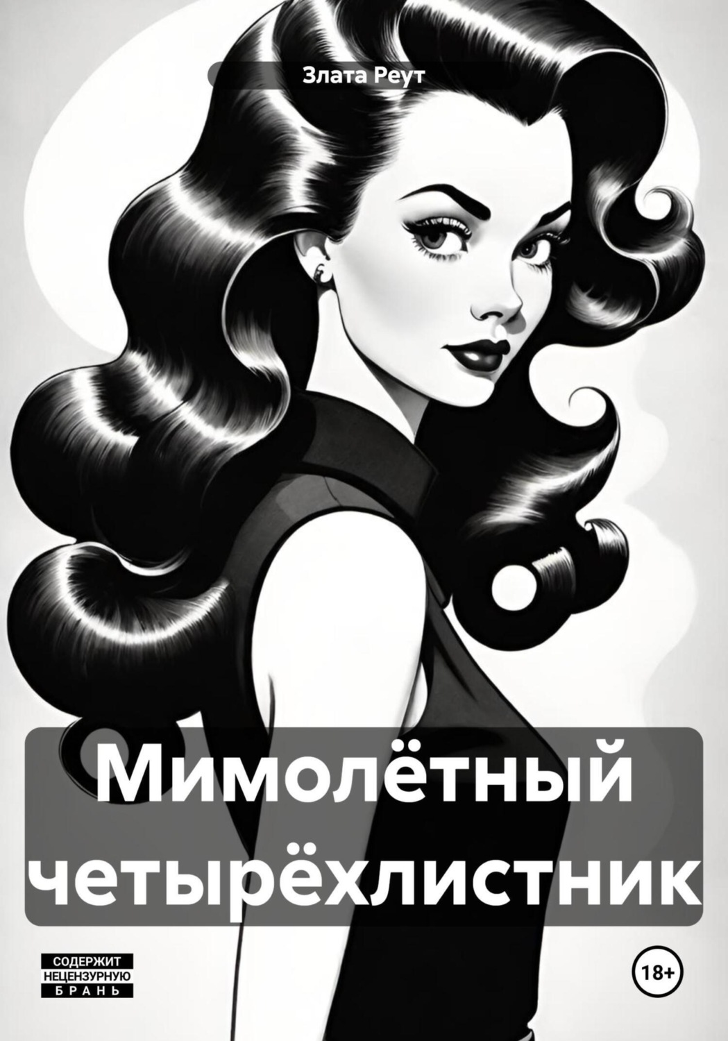 Обложка книги «Мимолётный четырёхлистник»