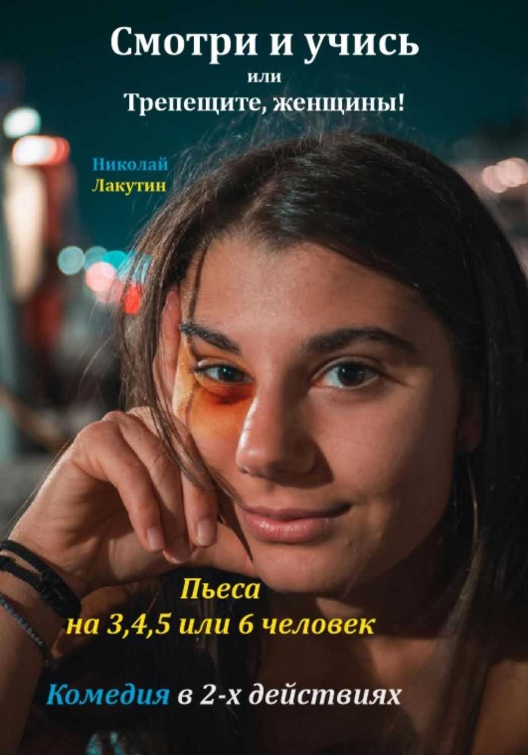 Обложка книги «Пьеса на 3,4,5 или 6 человек. Смотри и учись или Трепещите, женщины! Комедия»