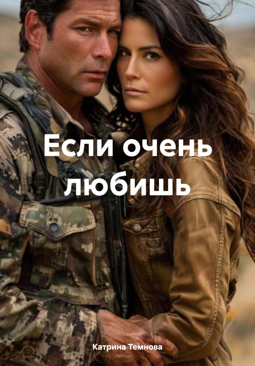 Обложка книги «Если очень любишь»