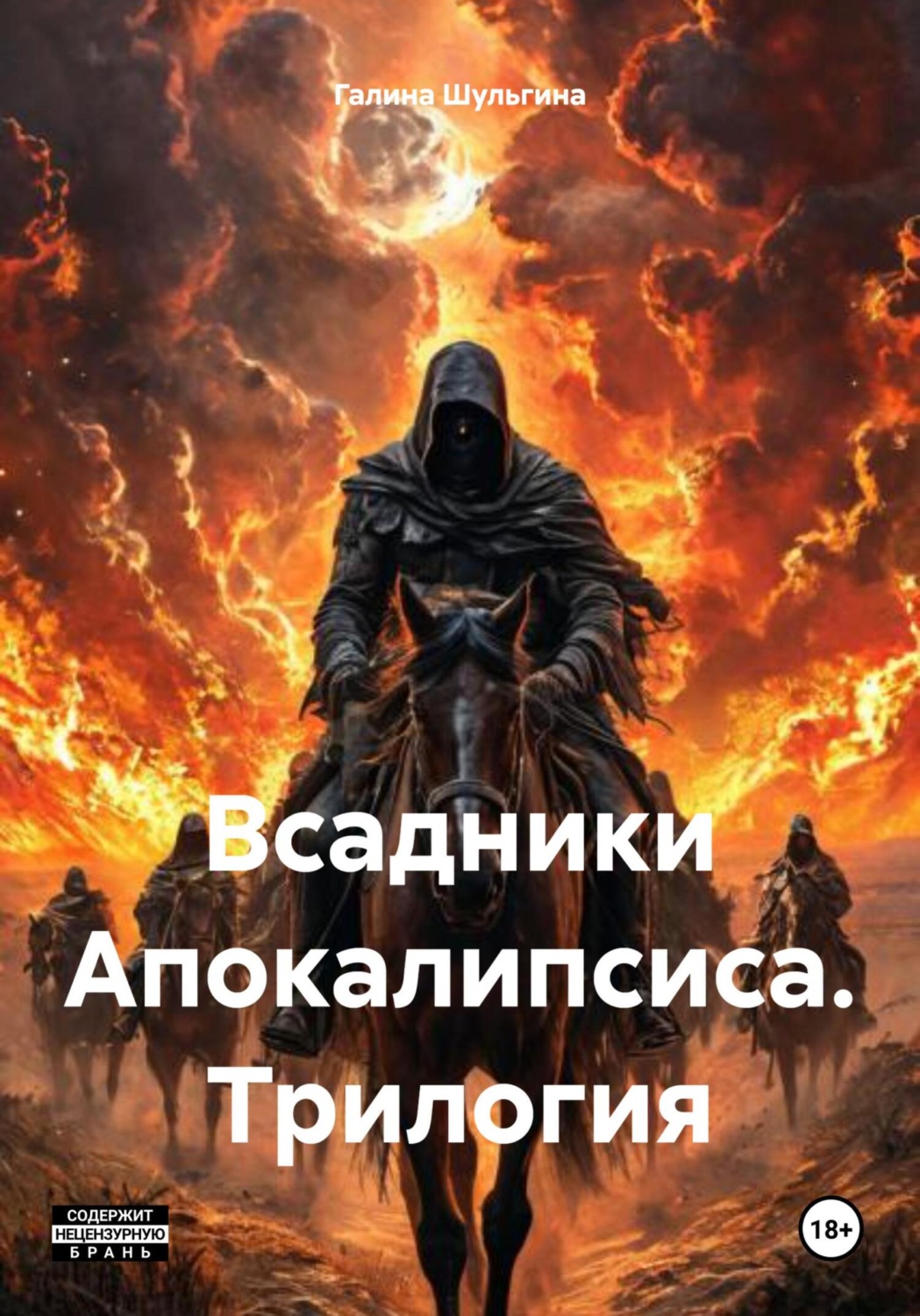 Обложка книги «Всадники Апокалипсиса. Трилогия»