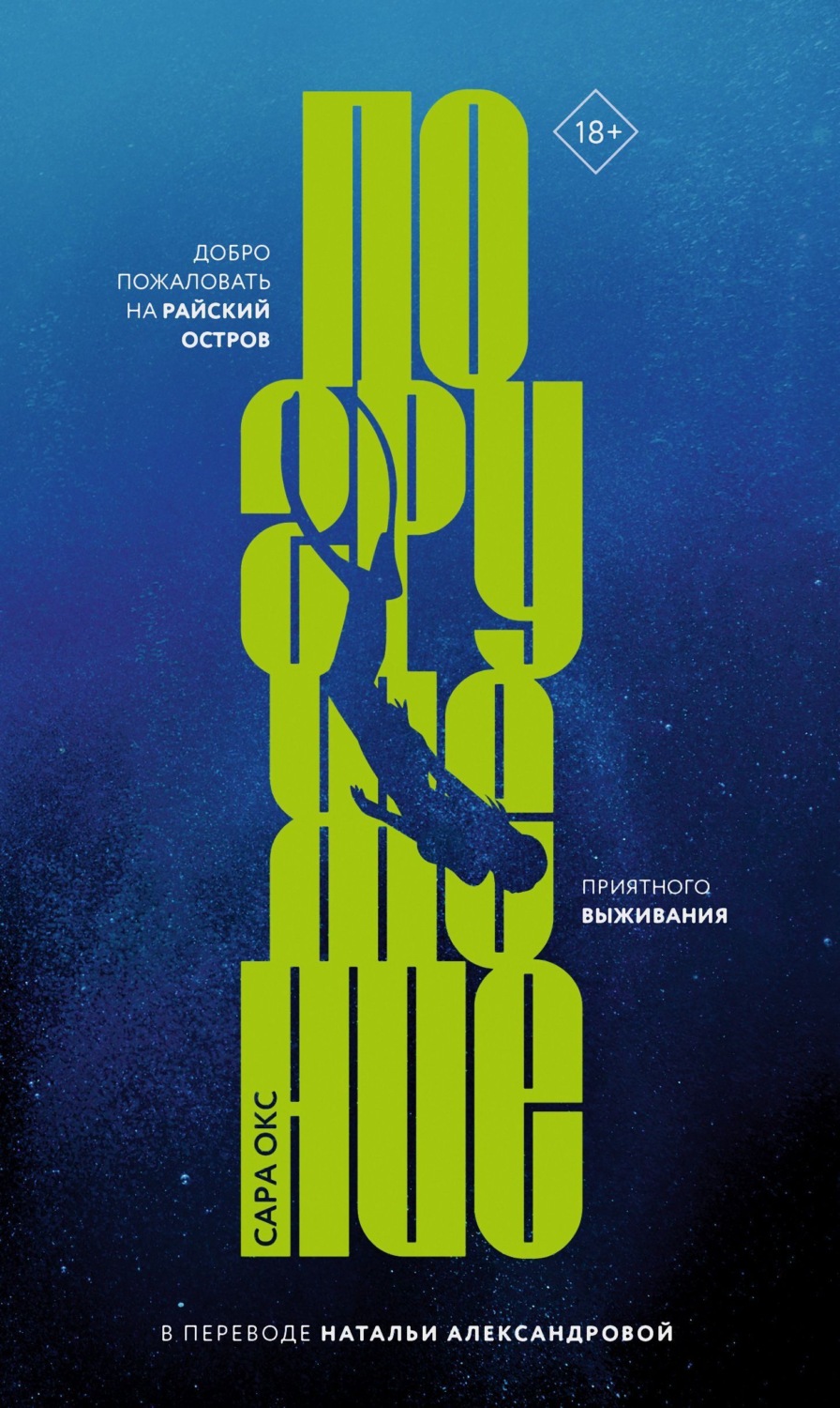 Обложка книги «Погружение»