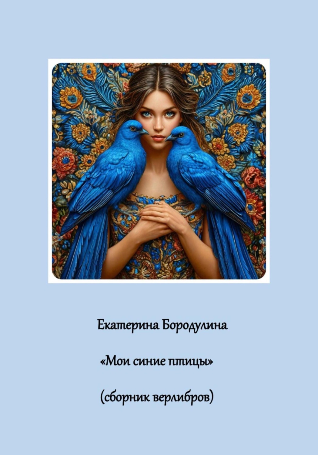 Обложка книги «Мои синие птицы»