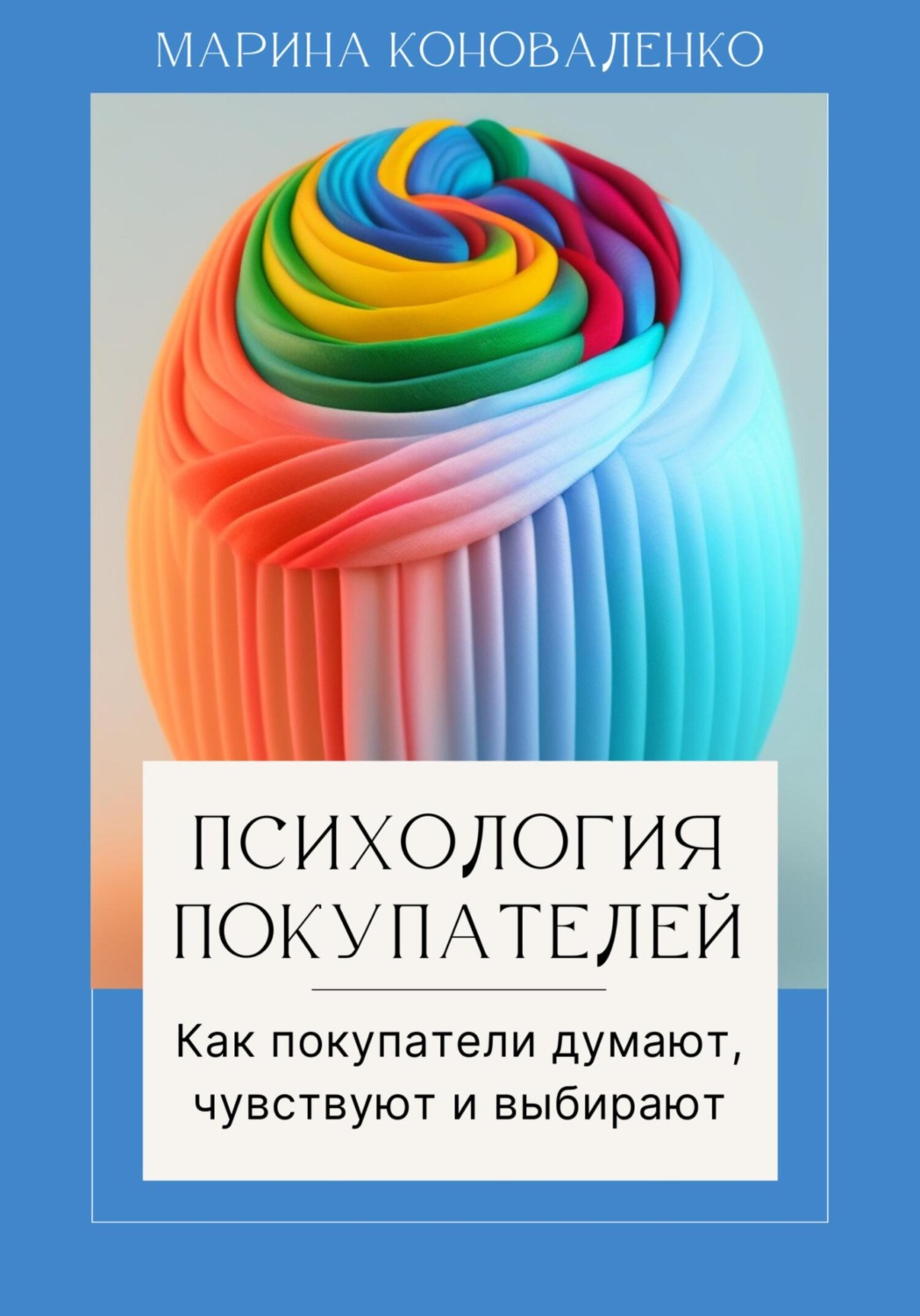 Обложка книги «Психология покупателей. Как покупатели думают, чувствуют и выбирают»