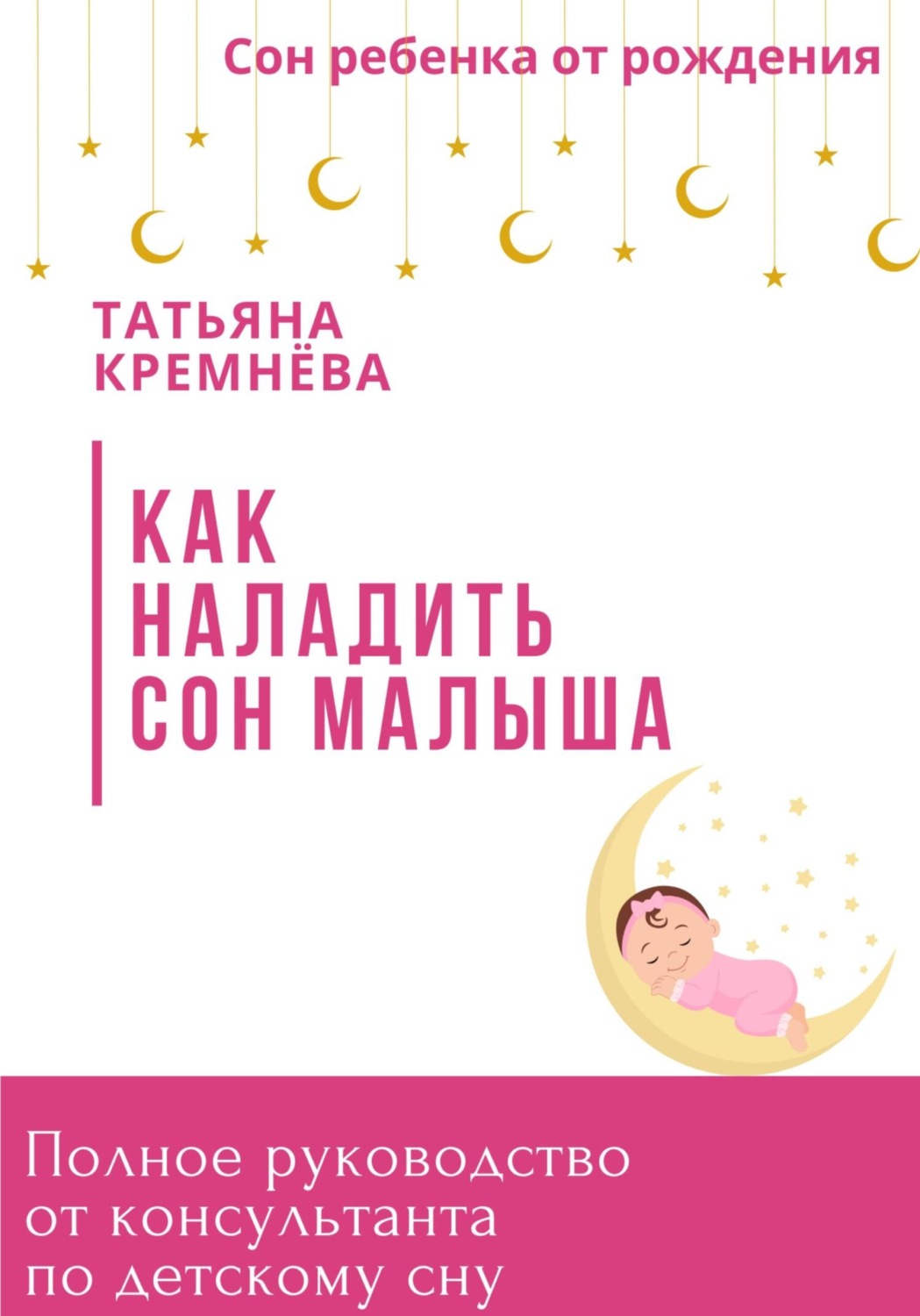 Обложка книги «Как наладить сон малыша. Полное руководство от консультанта по детскому сну»