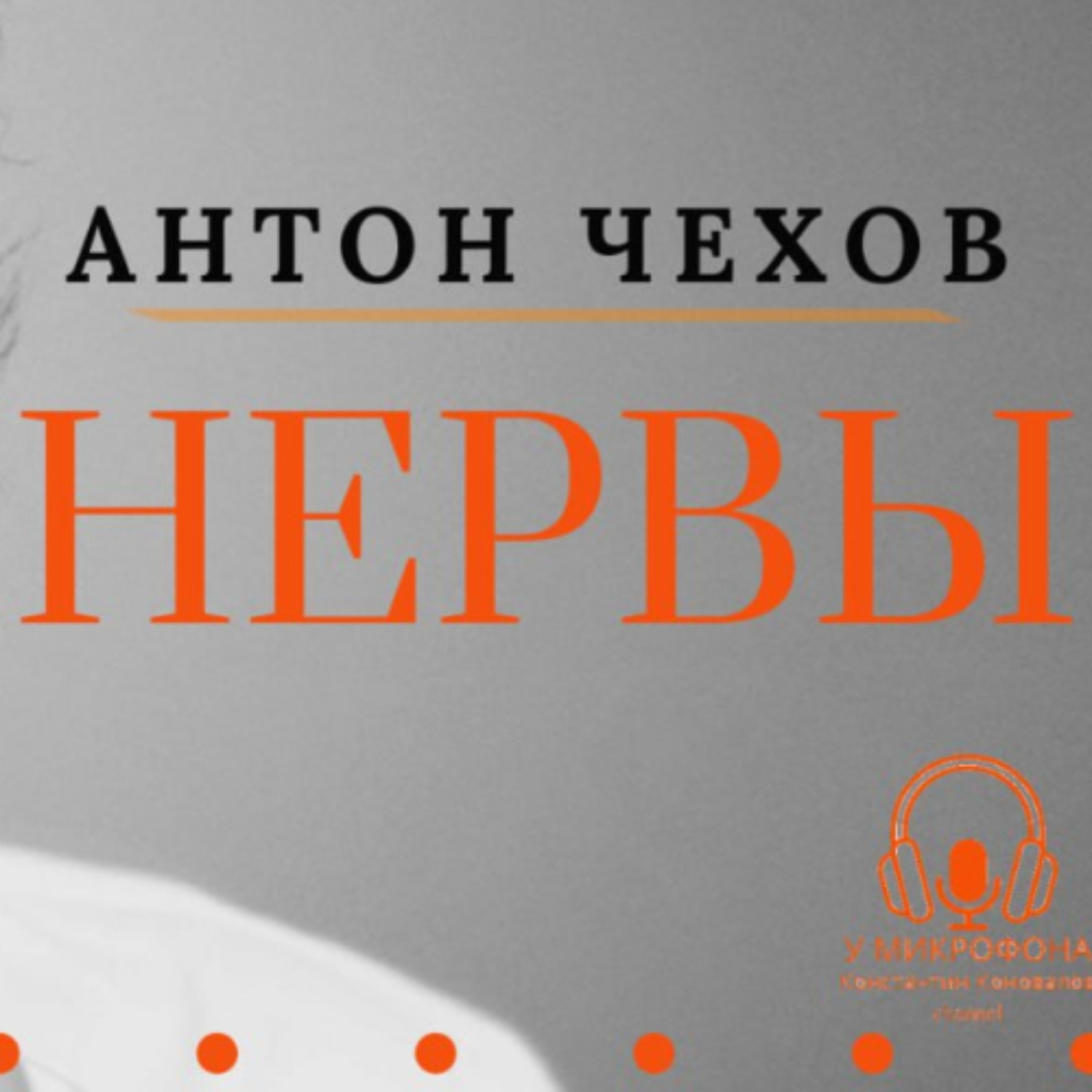 Обложка книги ««Нервы». Антон Чехов»