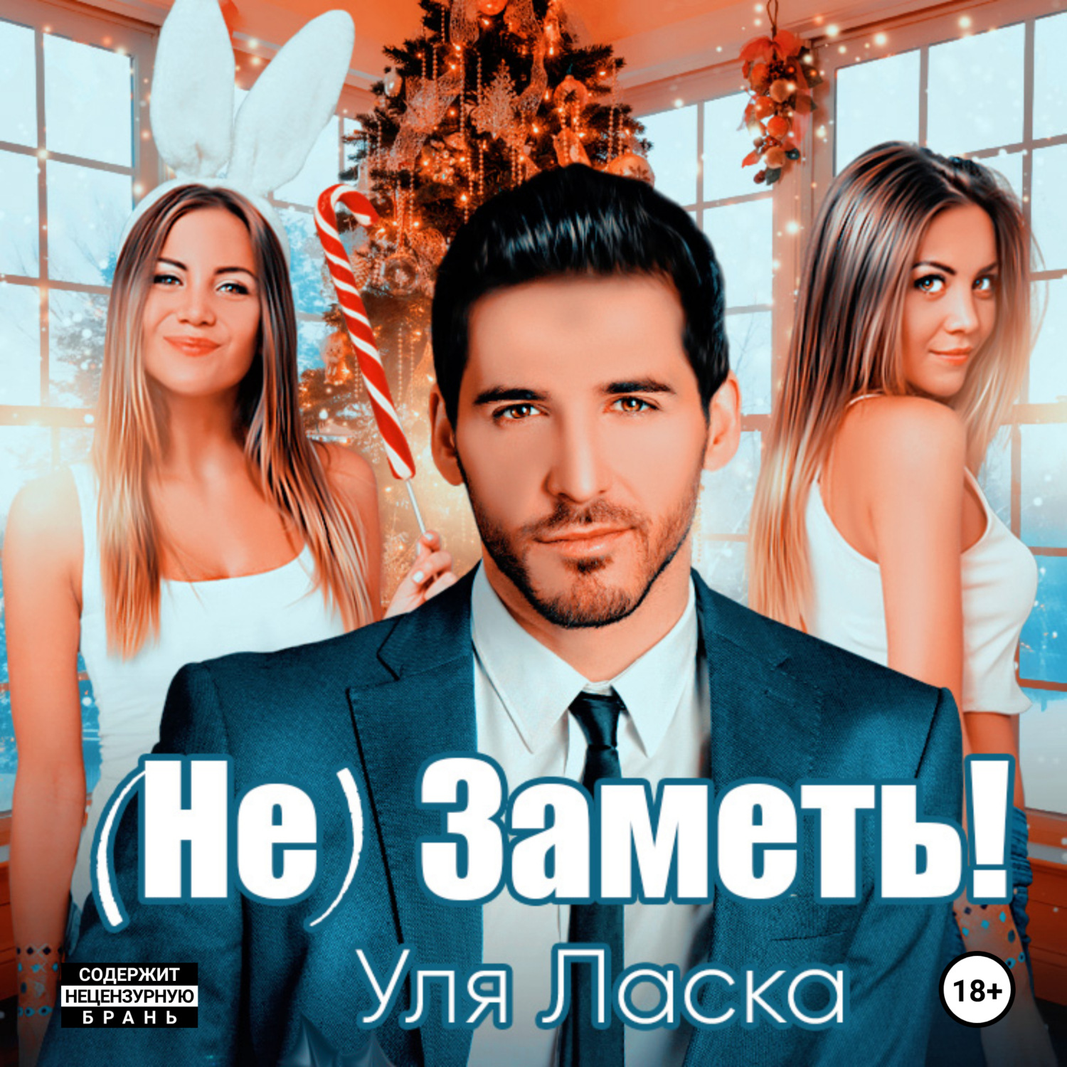 Обложка книги «(Не)Заметь!»