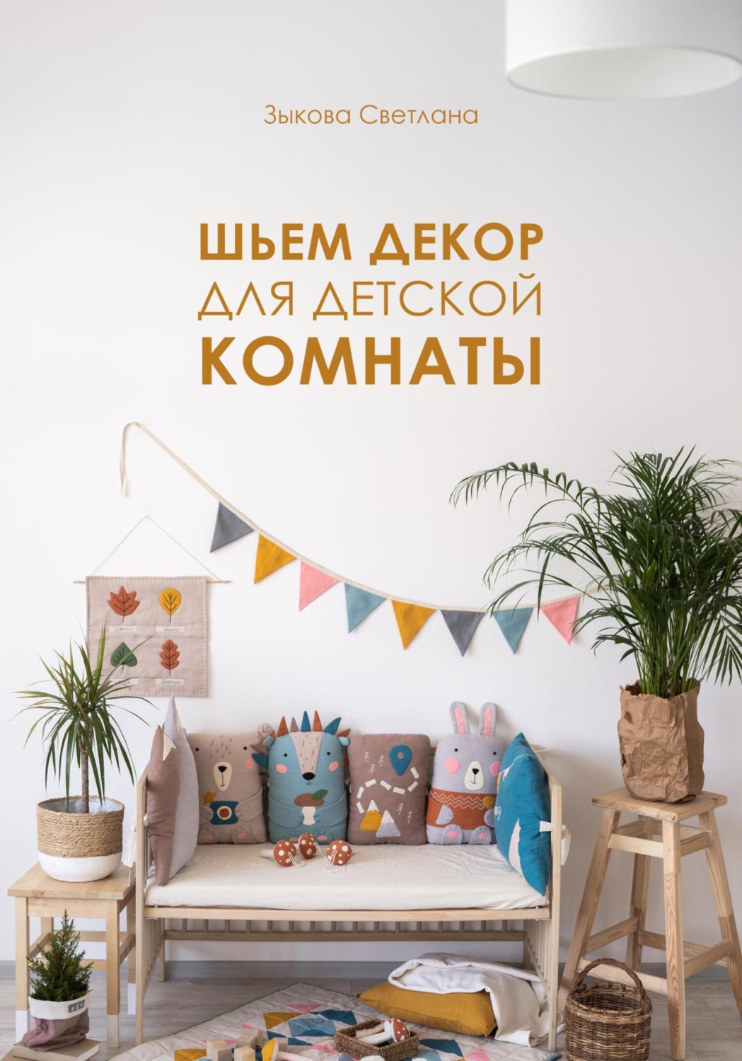 Обложка книги «Шьем декор для детской комнаты»