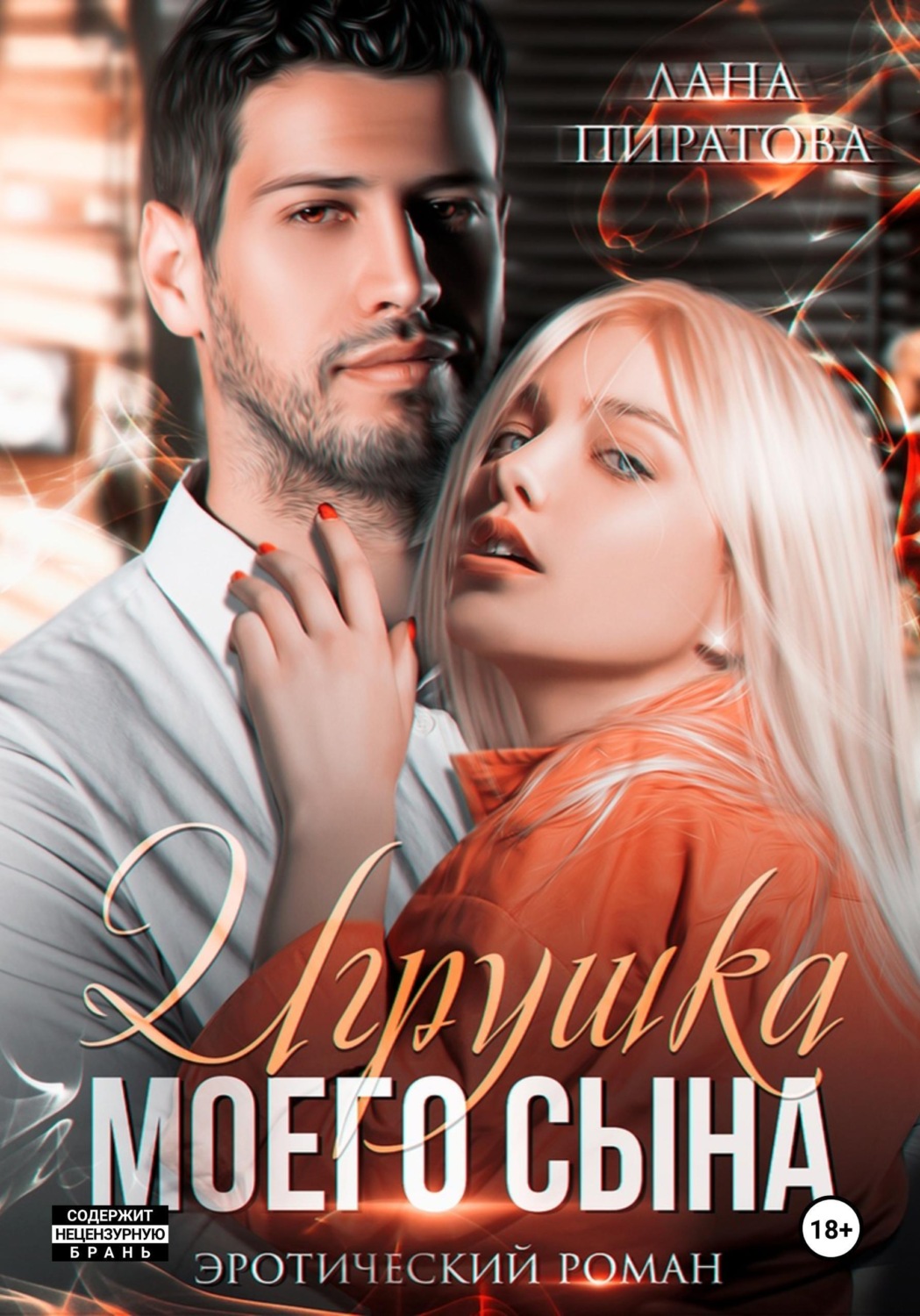 Обложка книги «Игрушка моего сына. Запретная страсть. 1»