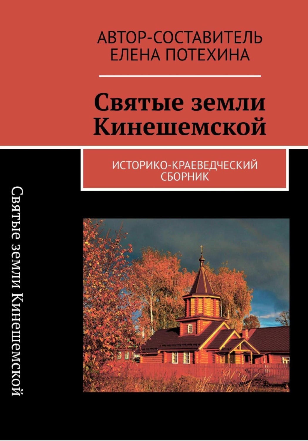 Обложка книги «Святые земли Кинешемской»