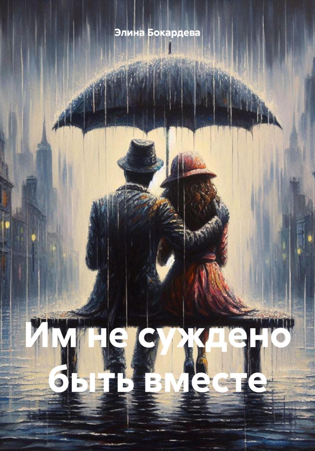 Обложка книги «Им не суждено быть вместе»