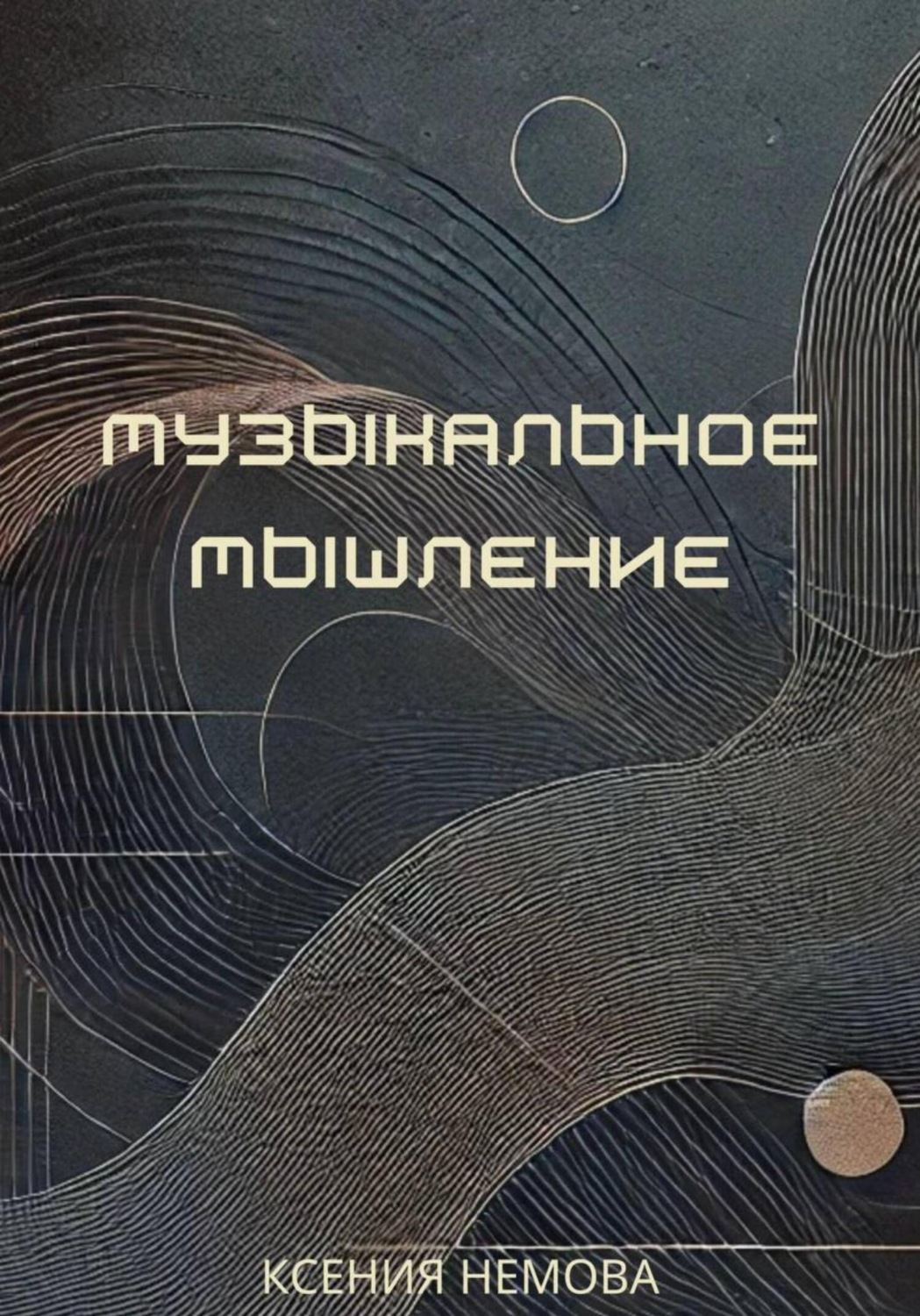 Обложка книги «Музыкальное мышление»
