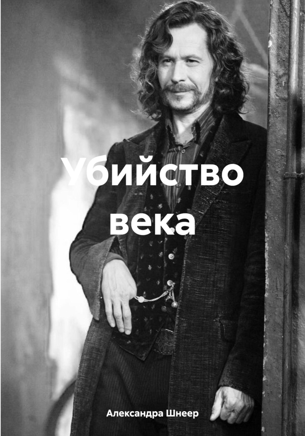Обложка книги «Убийство века»
