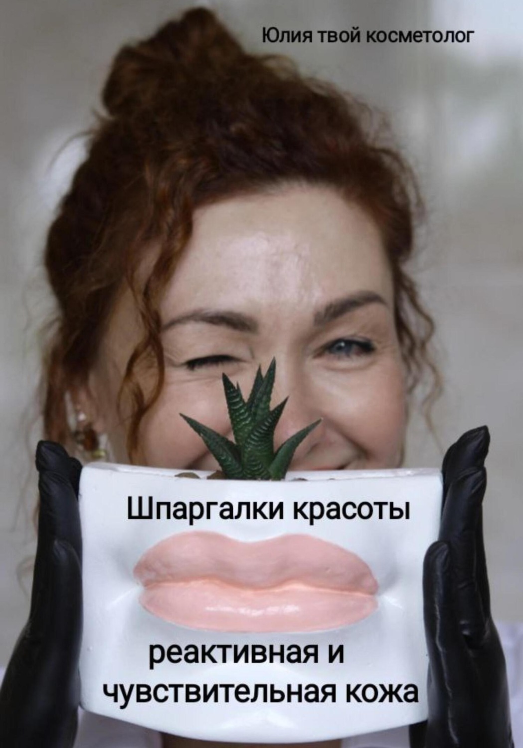 Обложка книги «Шпаргалки красоты: реактивная и чувствительная кожа»