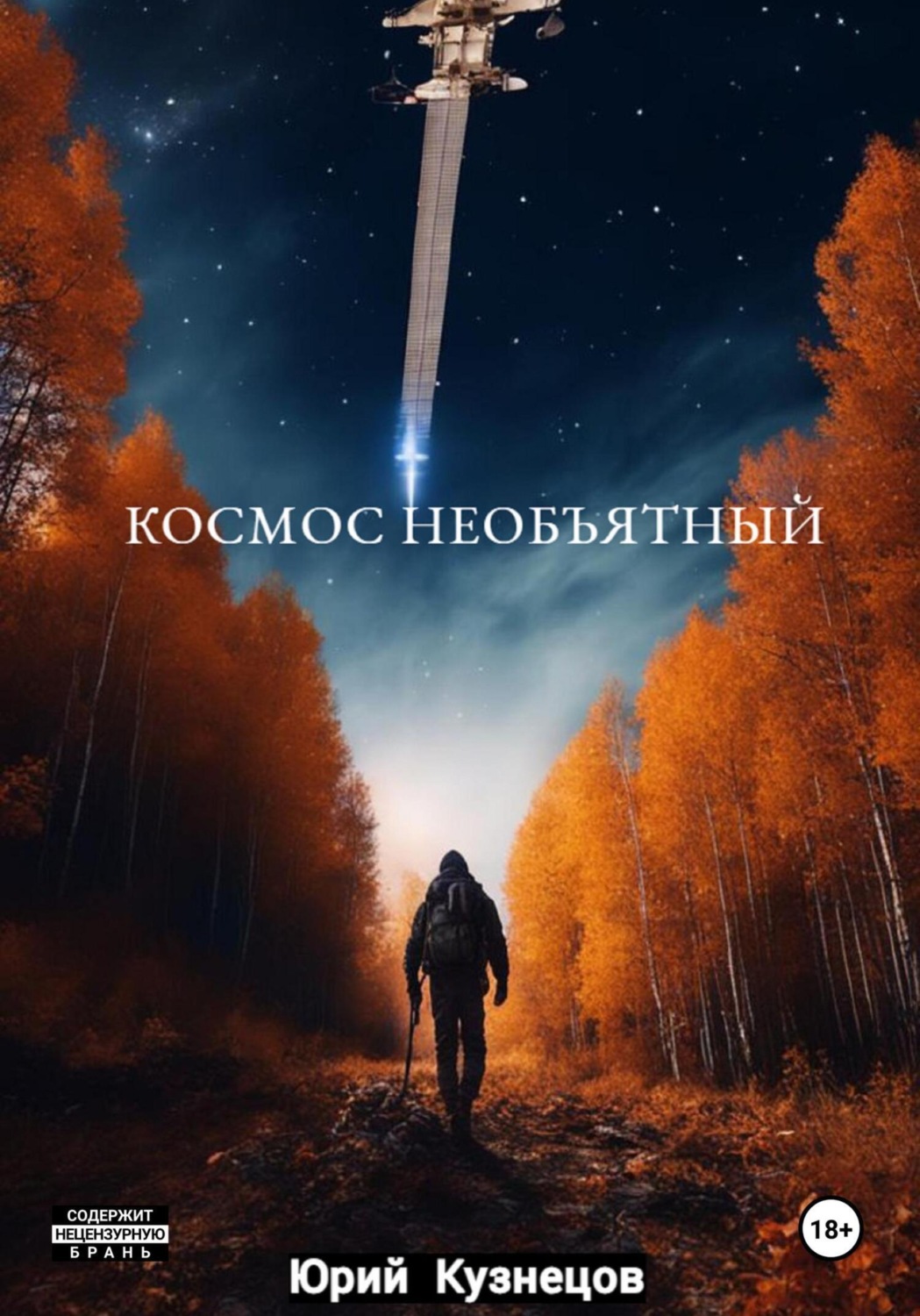 Обложка книги «Космос необъятный»