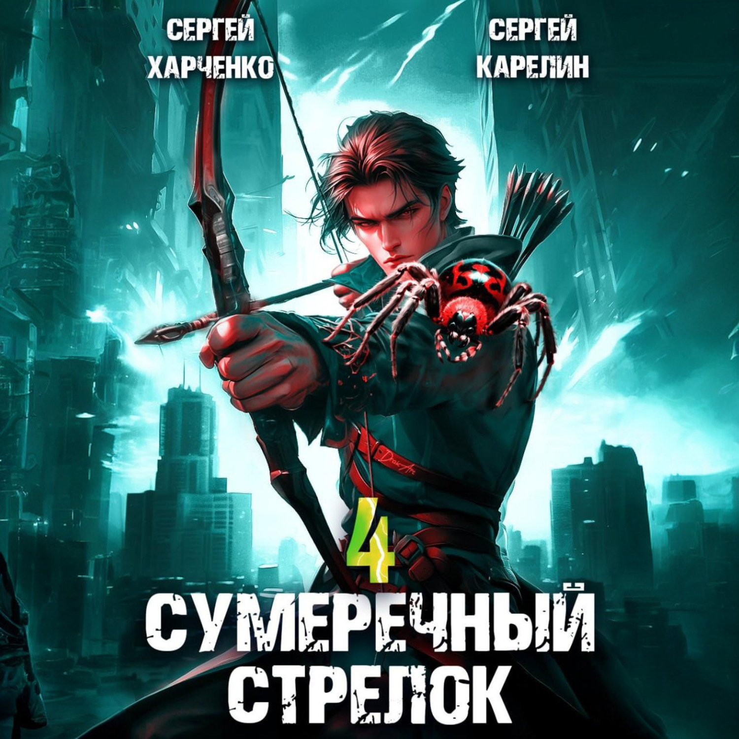 Обложка книги «Сумеречный стрелок 4»