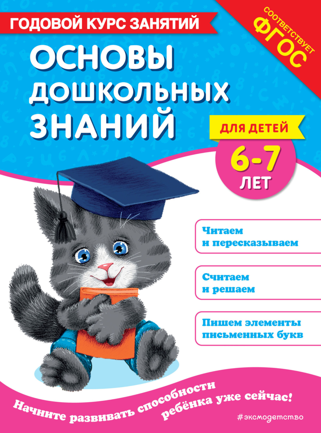 Обложка книги «Основы дошкольных знаний для детей 6-7 лет. Годовой курс занятий»