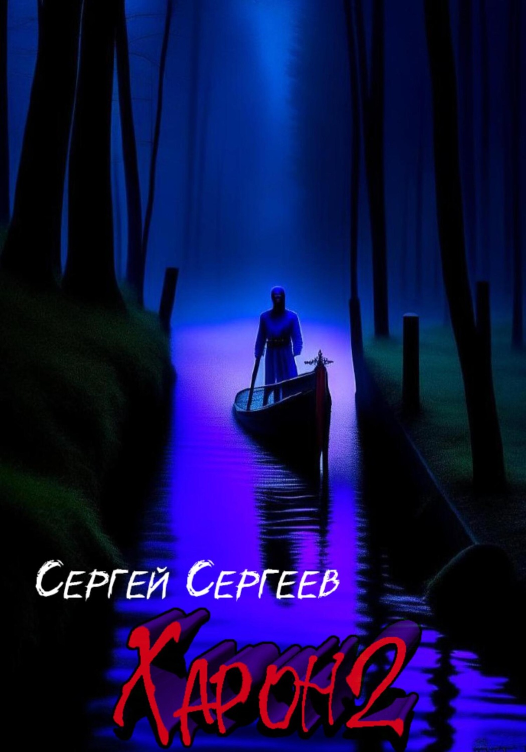 Обложка книги «Харон 2»