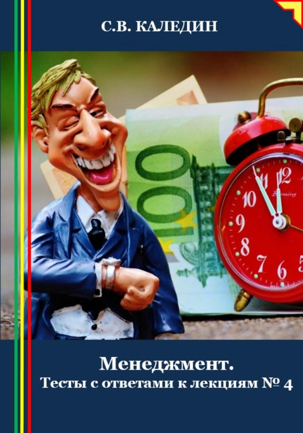 Обложка книги «Менеджмент. Тесты с ответами к лекциям 4»