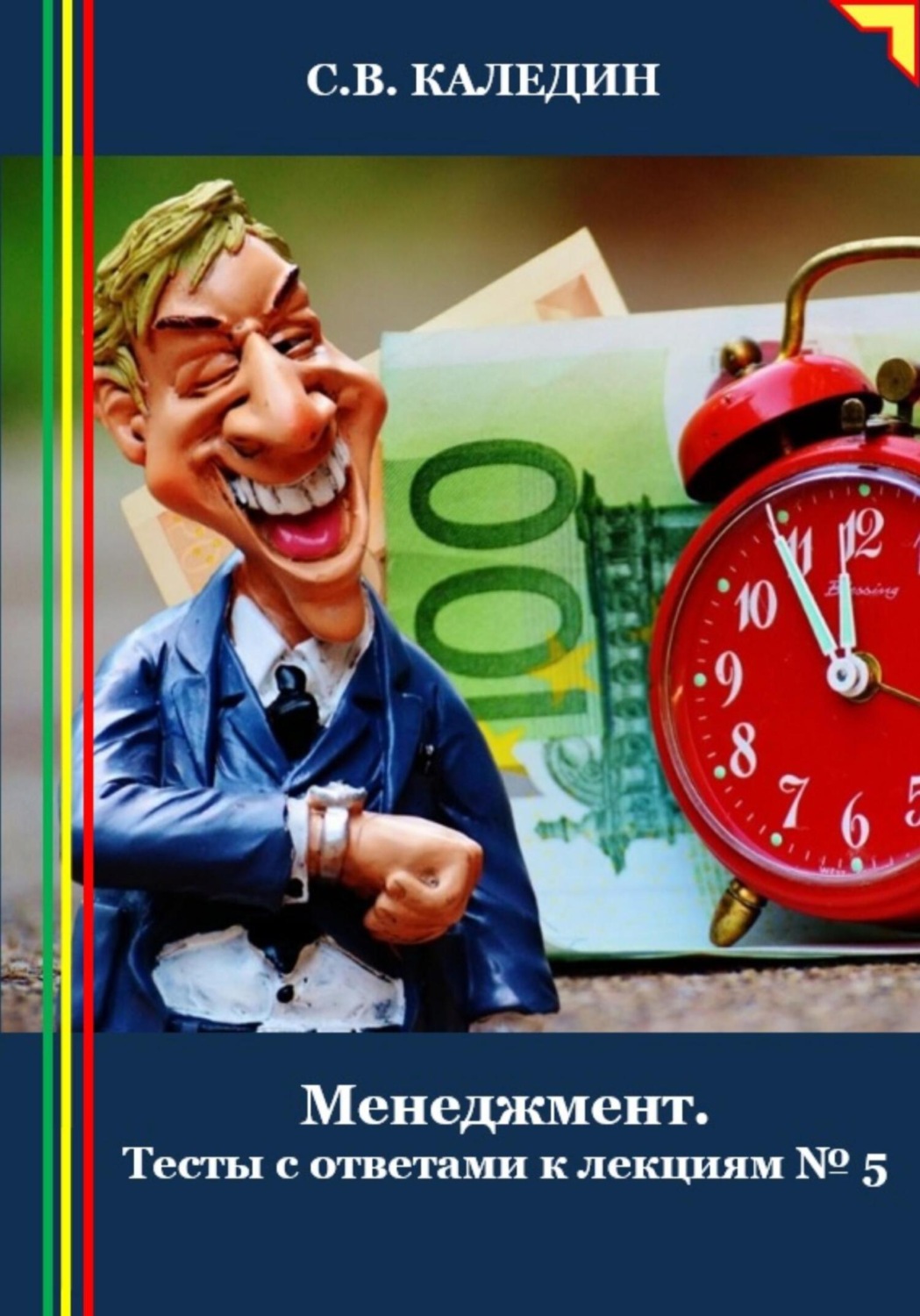 Обложка книги «Менеджмент. Тесты с ответами к лекциям 5»