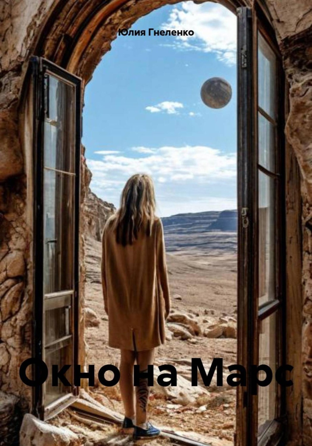 Обложка книги «Окно на Марс»