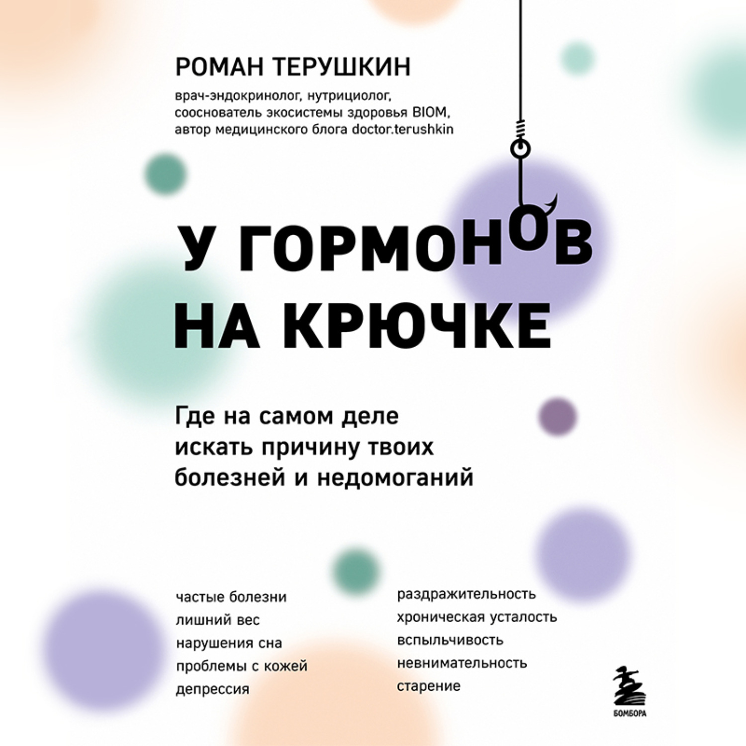 Обложка книги «У гормонов на крючке. Где на самом деле искать причину твоих болезней и недомоганий»