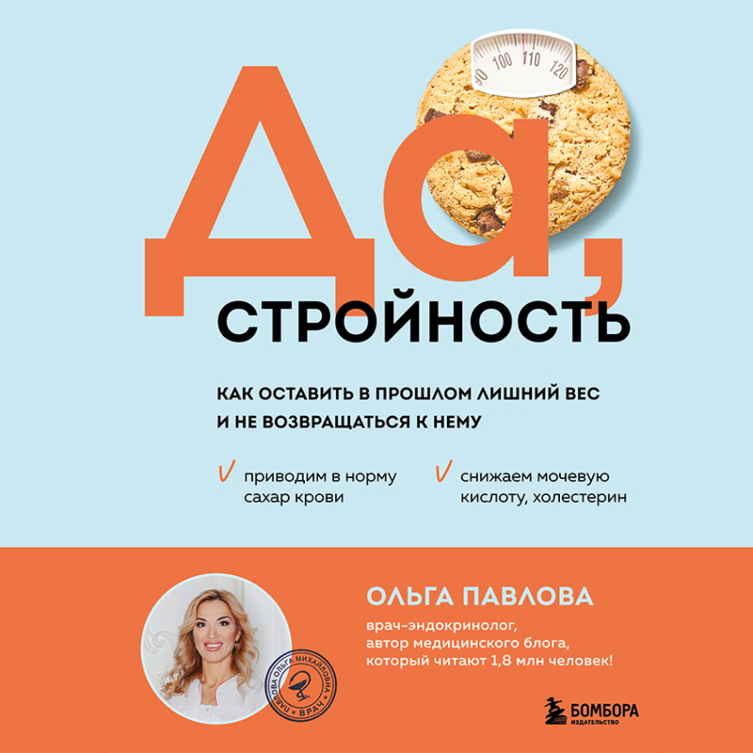 Обложка книги «Да, стройность. Как оставить в прошлом лишний вес и не возвращаться к нему»