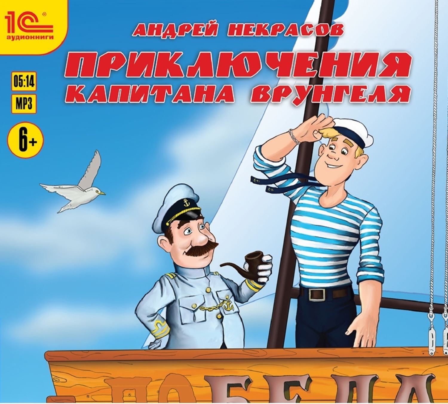 Обложка книги «Приключения капитана Врунгеля»