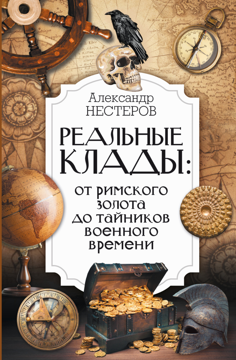Обложка книги «Реальные клады: от римского золота до тайников военного времени»