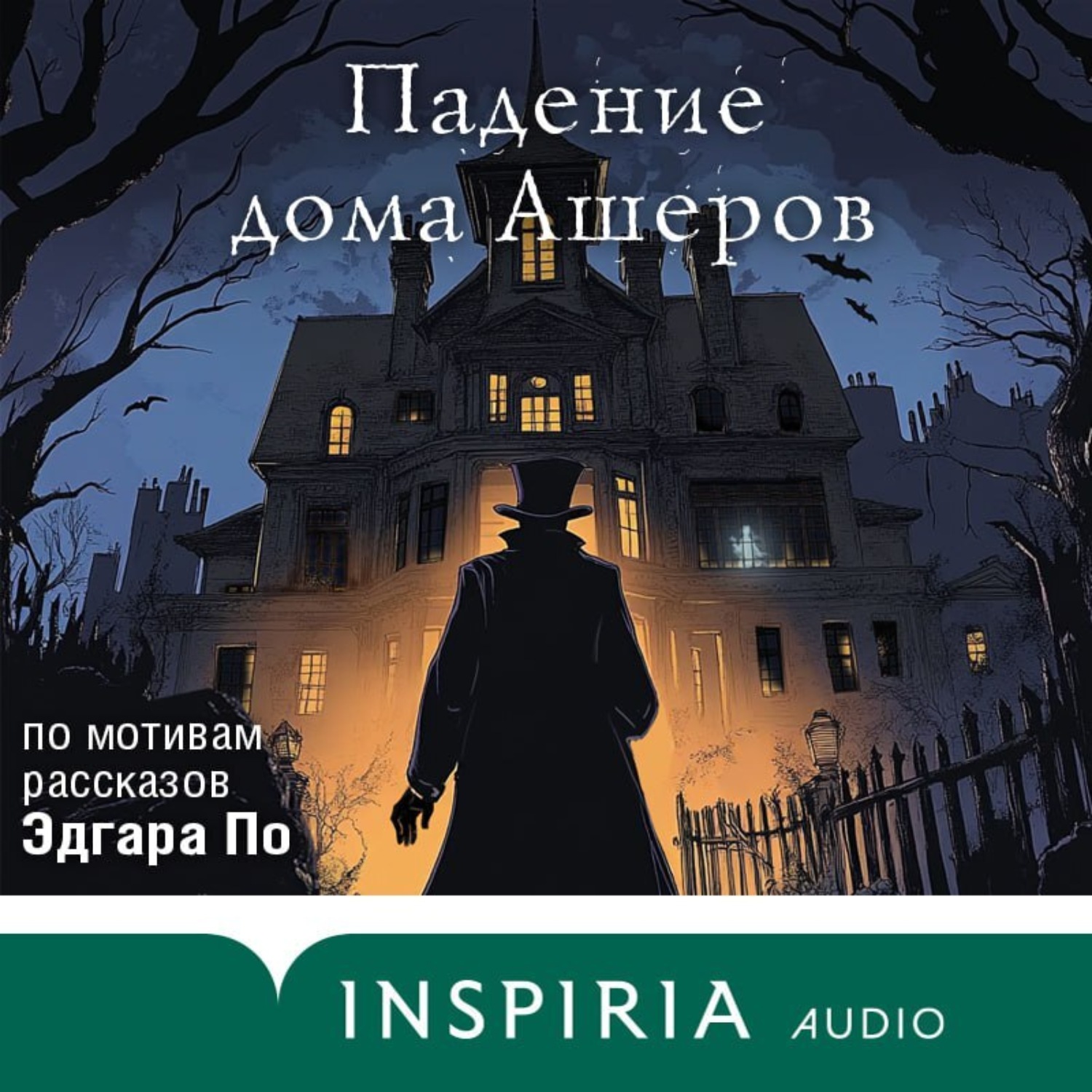 Обложка книги «Падение дома Ашеров. Аудиосериал»