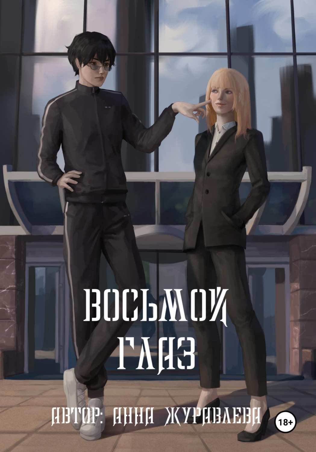 Обложка книги «Восьмой глаз. Том 1»