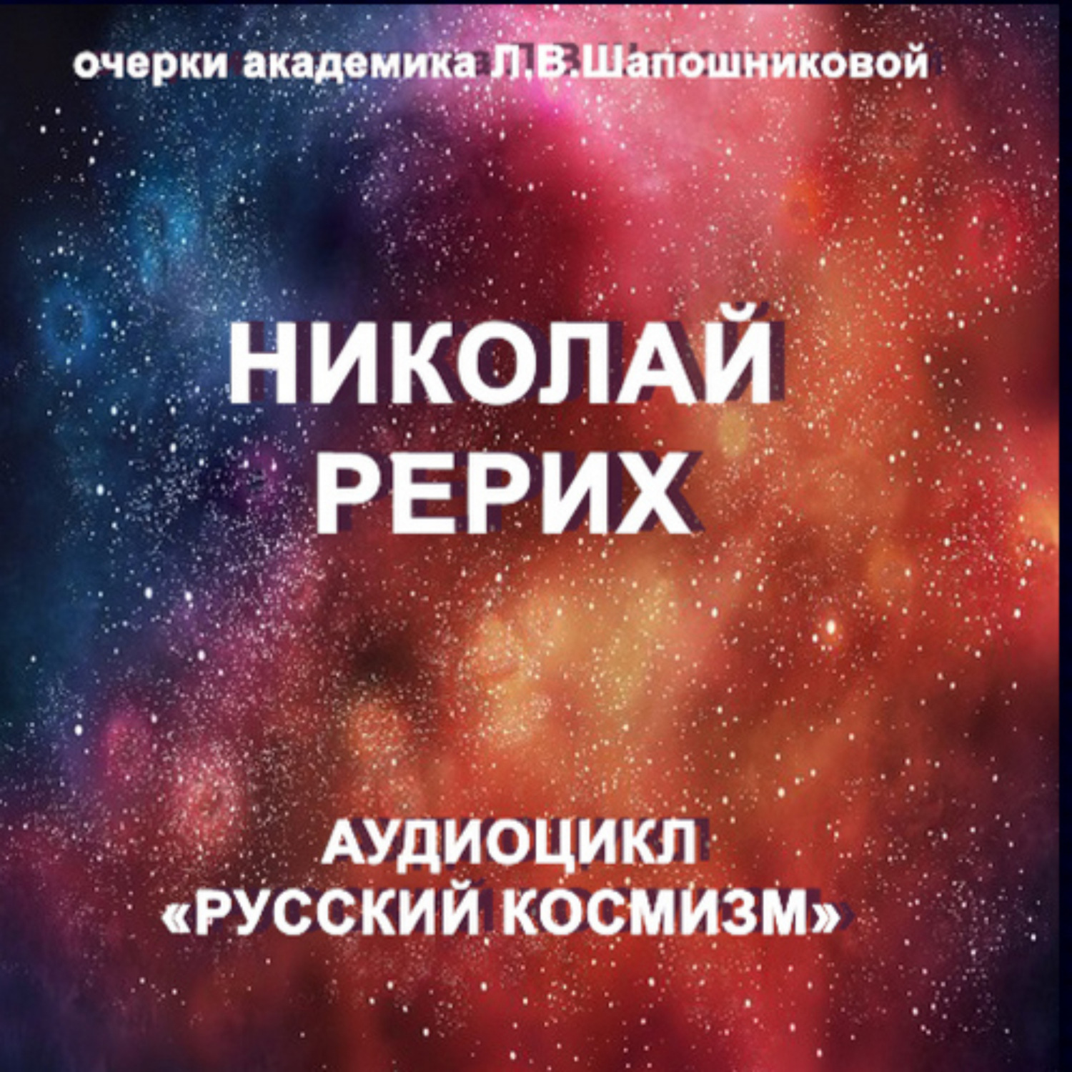 Обложка книги «Николай Рерих. Очерк академика Л.В.Шапошниковой. Аудиоцикл «Русский космизм»»