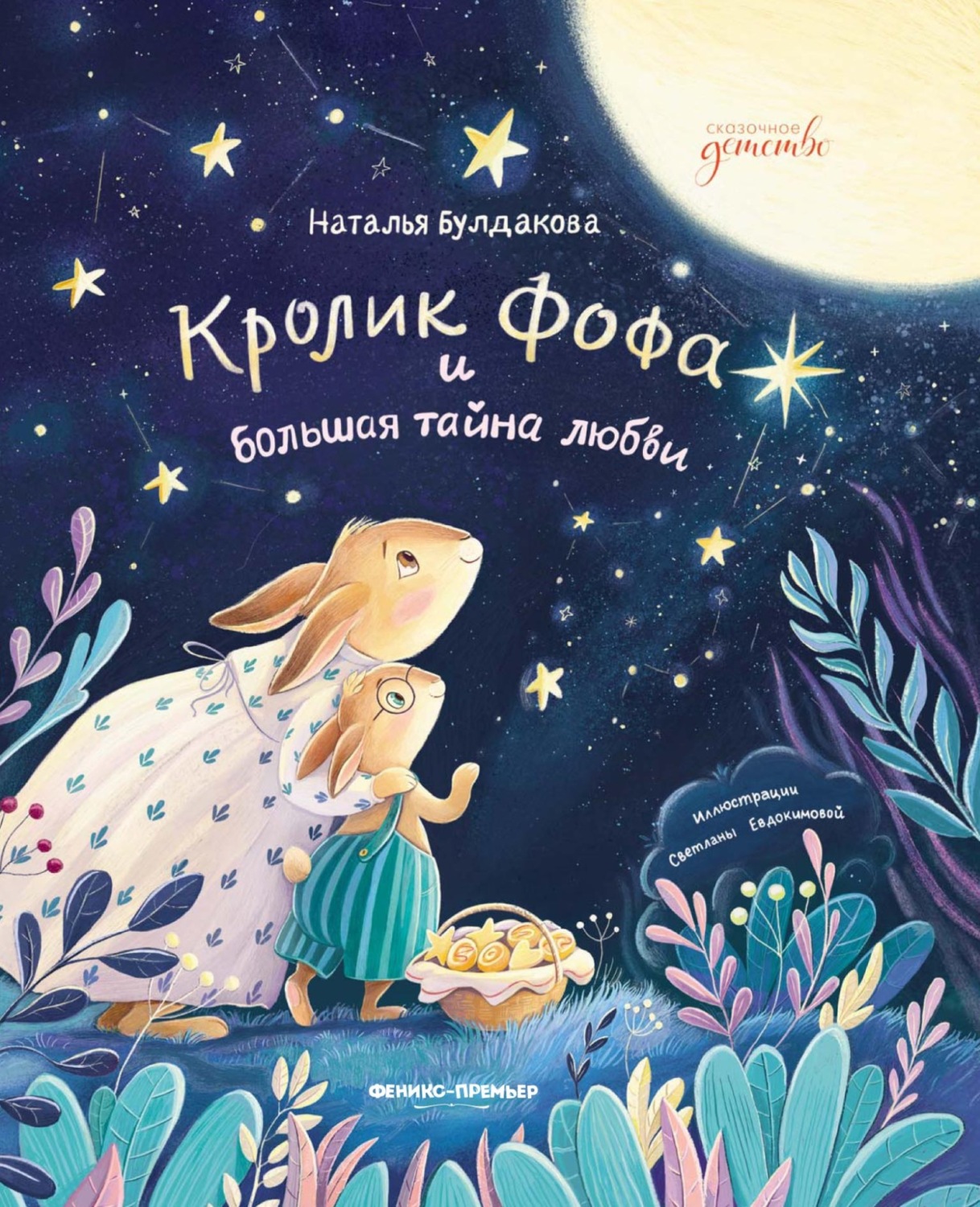 Обложка книги «Кролик Фофа и большая тайна любви»