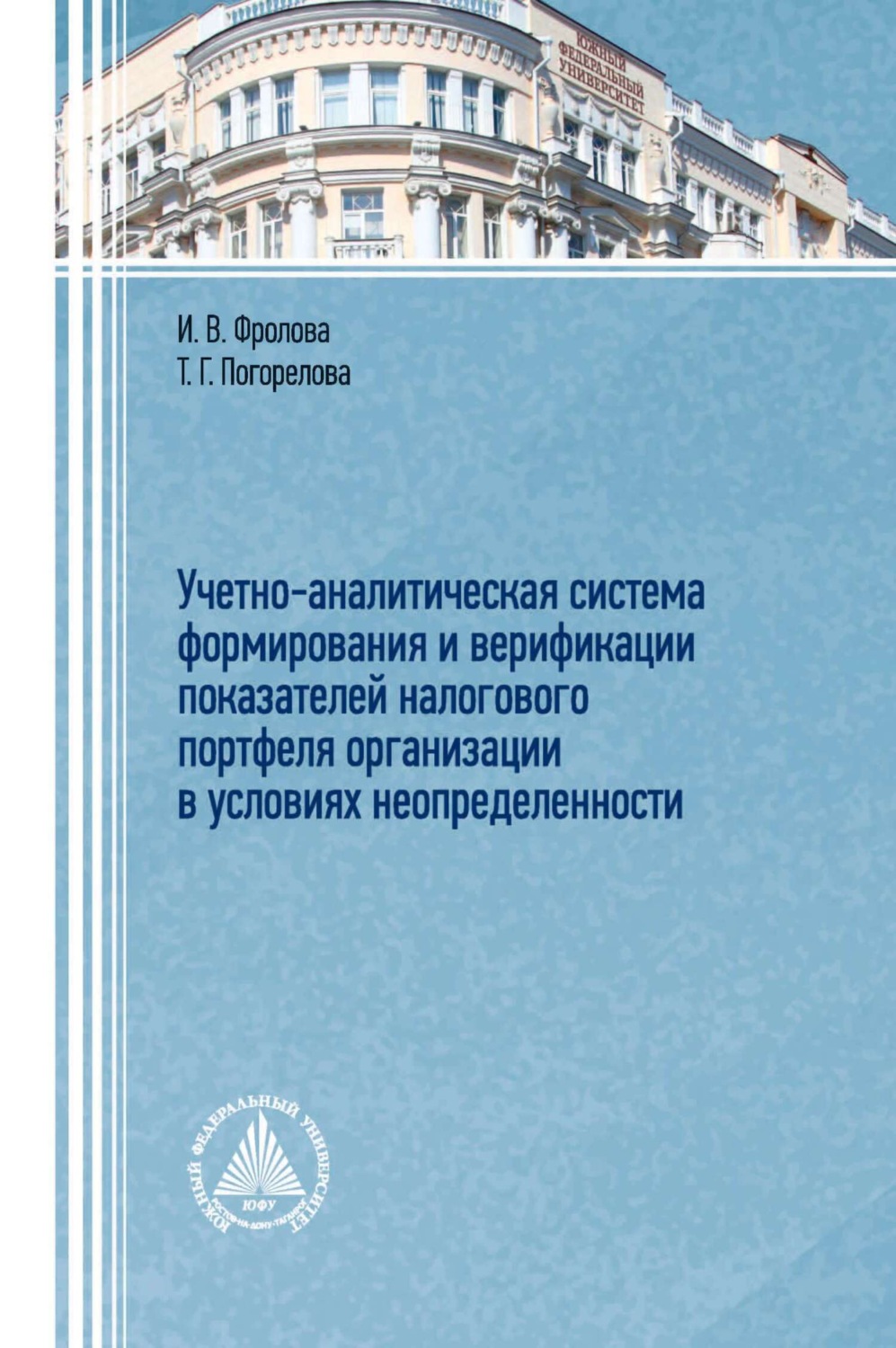 Обложка книги «Учетно-аналитическая система формирования и верификации показателей налогового портфеля организации в условиях неопределенности»