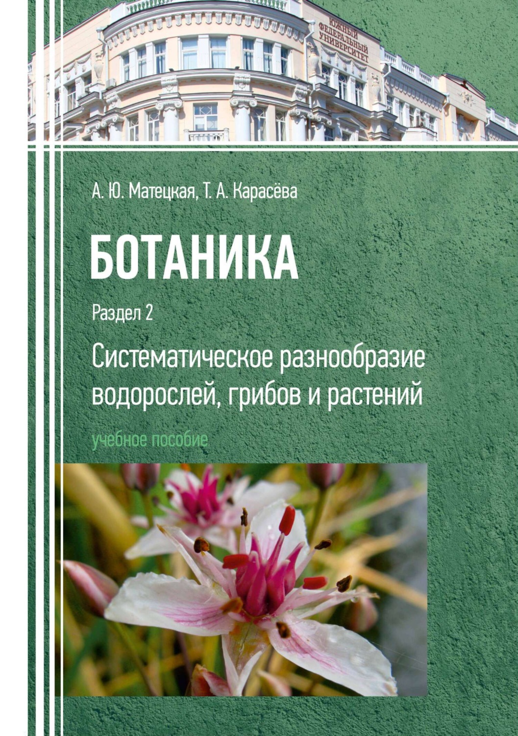 Обложка книги «Ботаника. Раздел 2. Систематическое разнообразие водорослей, грибов и растений»