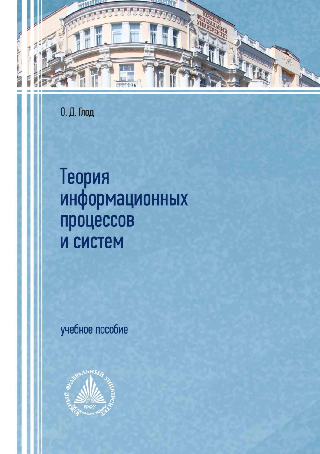 Обложка книги «Теория информационных процессов и систем»
