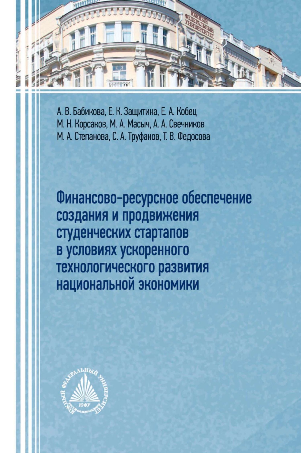 Обложка книги «Финансово-ресурсное обеспечение создания и продвижения студенческих стартапов в условиях ускоренного технологического развития национальной экономики»