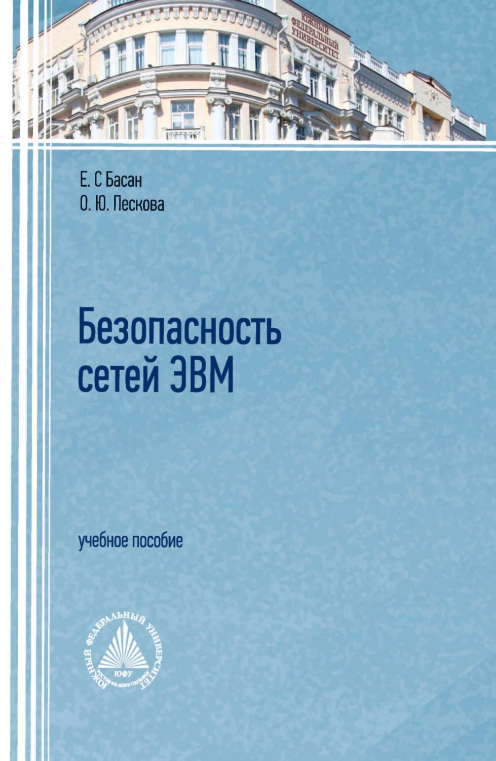 Обложка книги «Безопасность сетей ЭВМ»
