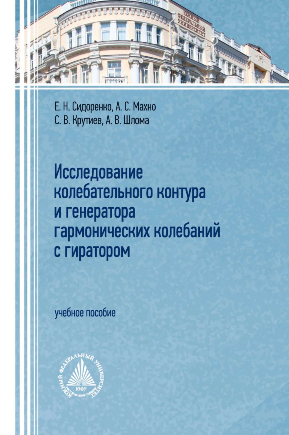 Обложка книги «Исследование колебательного контура и генератора гармонических колебаний с гиратором»