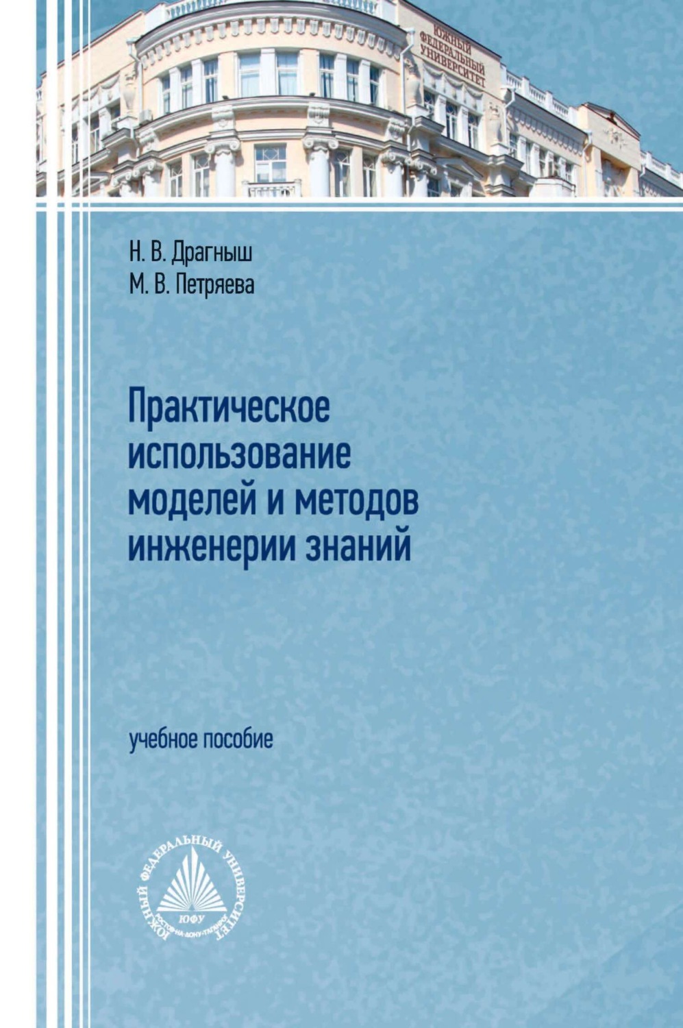 Обложка книги «Практическое использование моделей и методов инженерии знаний»