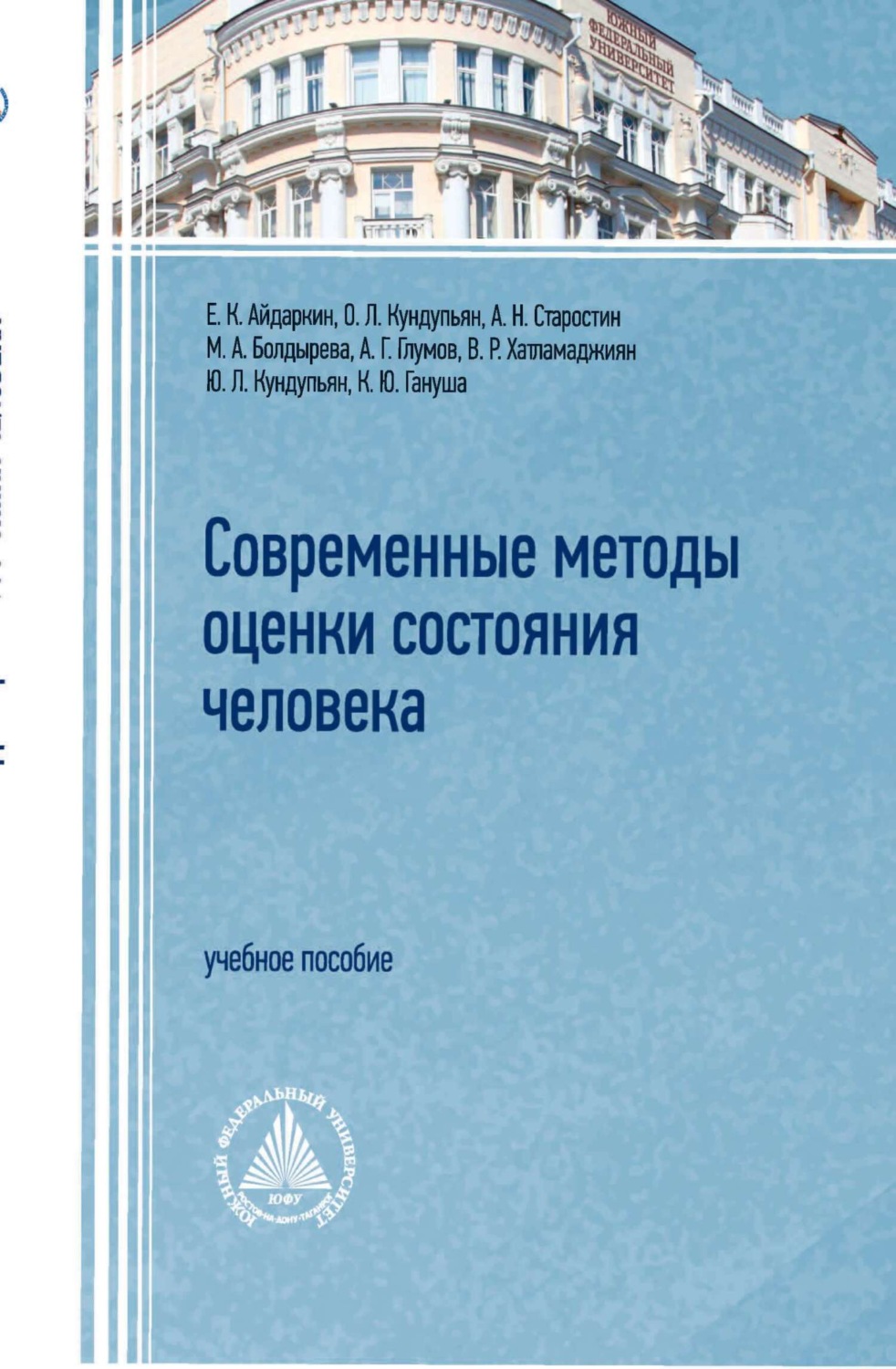 Обложка книги «Современные методы оценки состояния человека»